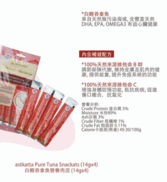 Astkatta貓肉泥 (增強免疫系列) (白肉吞拿魚) (14gx4)