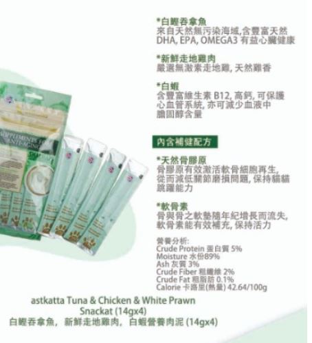Astkatta貓肉泥 (增強活力系列) (吞拿魚＋雞肉＋白蝦) (14gx4)